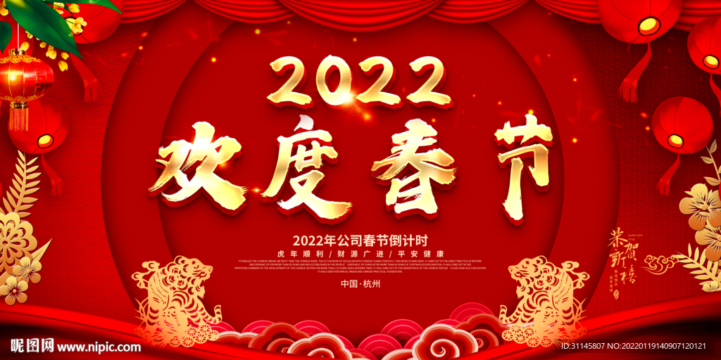 欢度春节