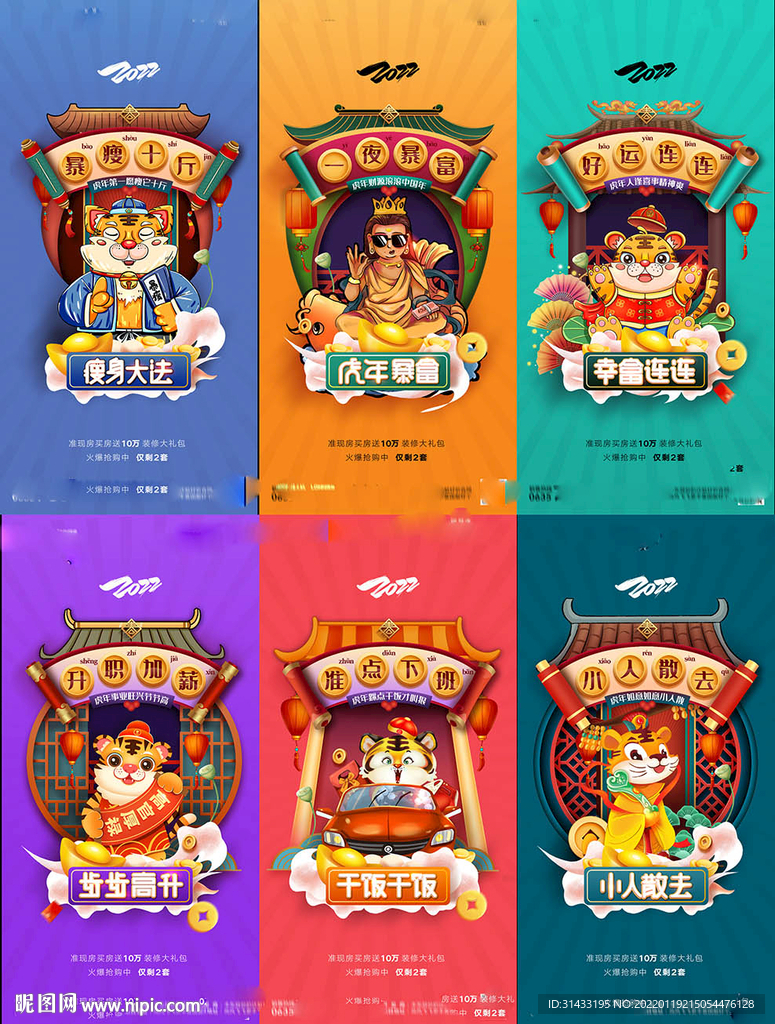 地产新年虎年贺岁