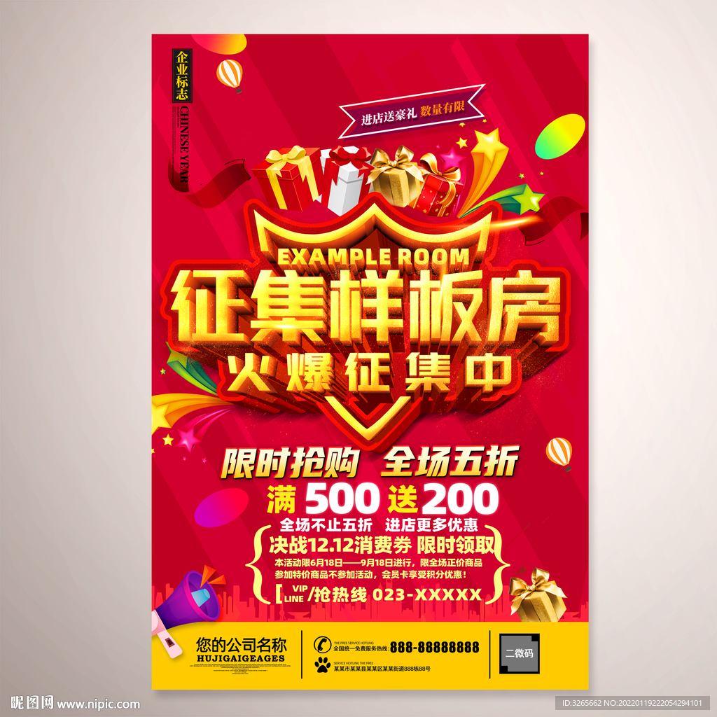样板房征集海报