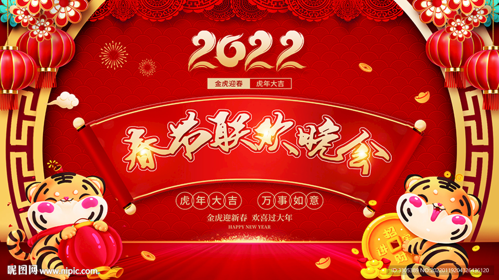 2022春节联欢晚会舞台背景图片