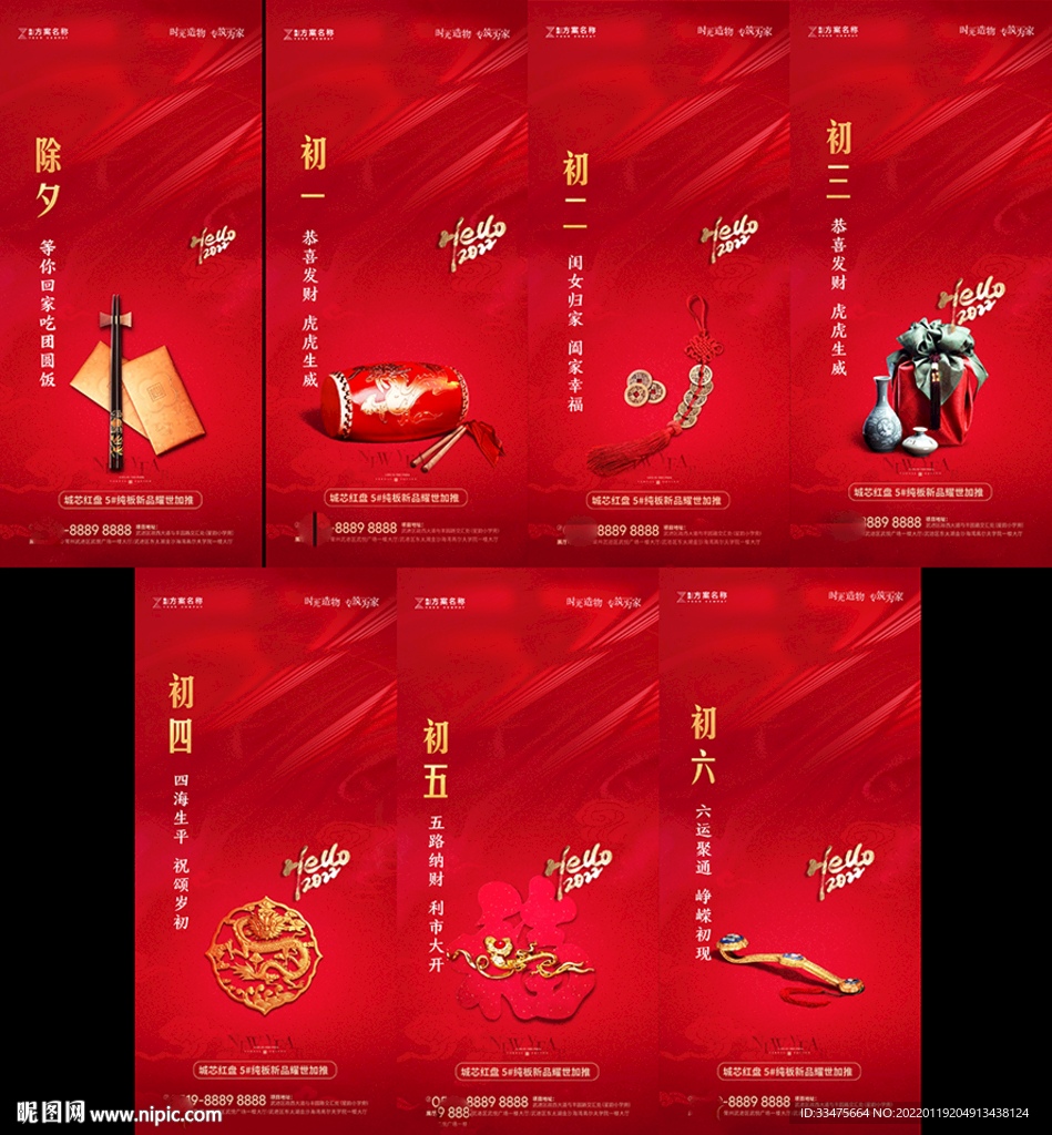 除夕初一至初七海报