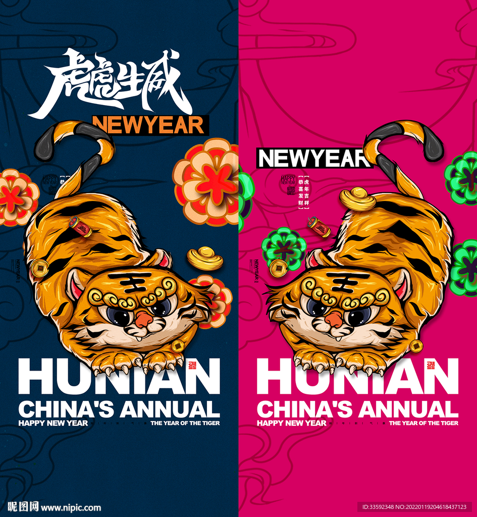 新年 虎年