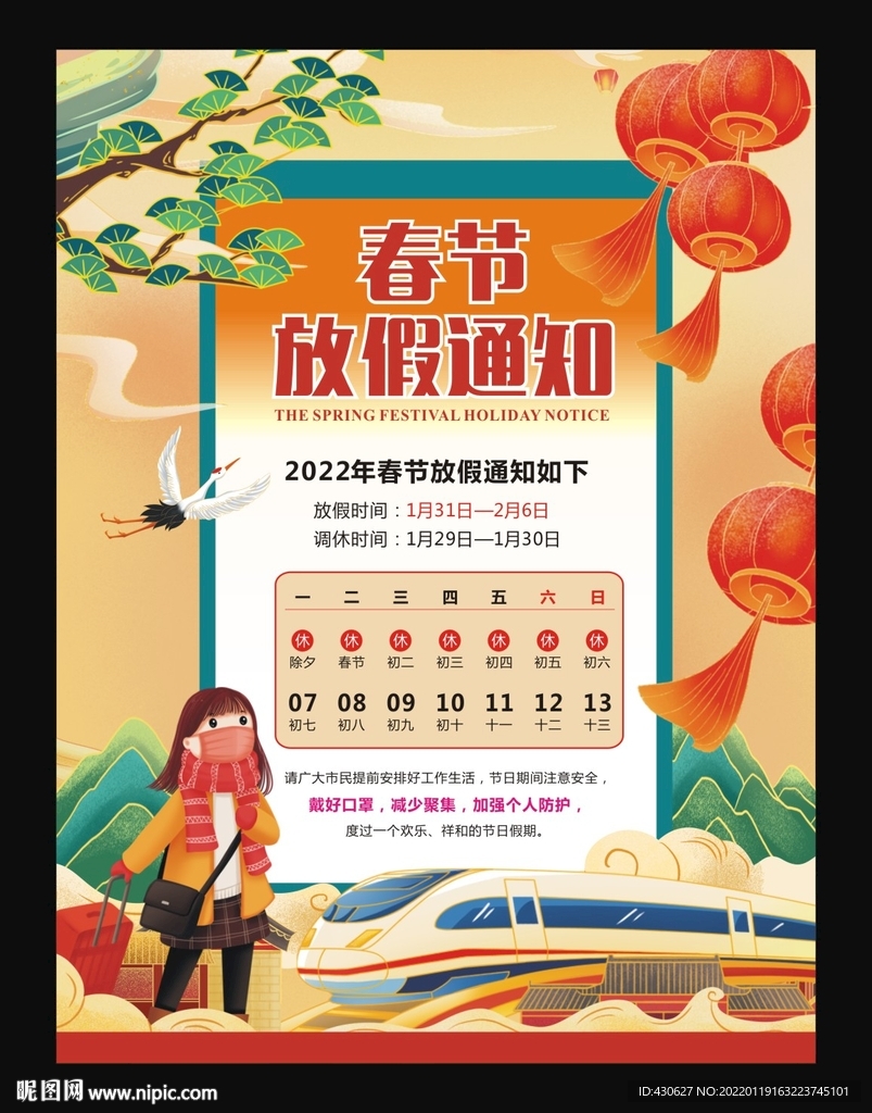 新年春节放假通知