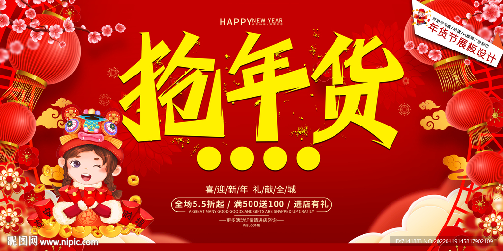 抢年货