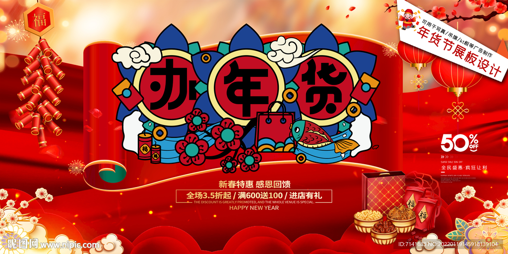 办年货