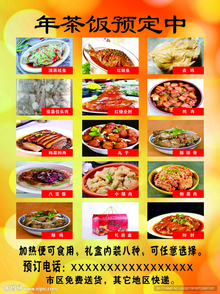 年茶饭预定中
