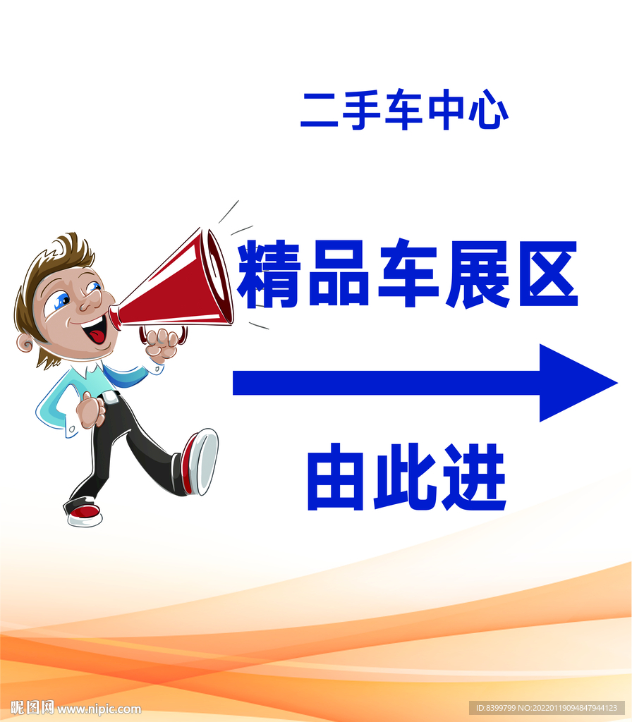 精品车展区