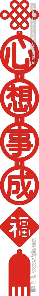 心想事成