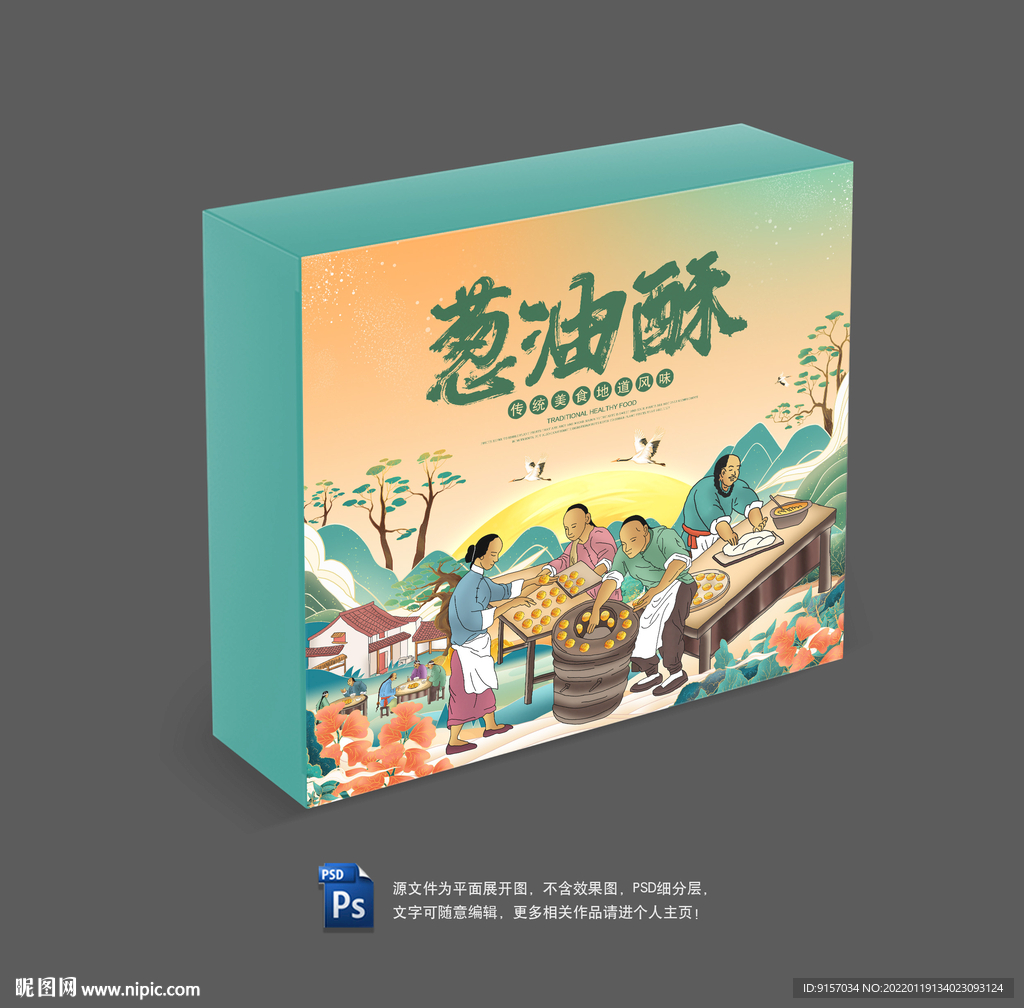 葱油酥包装