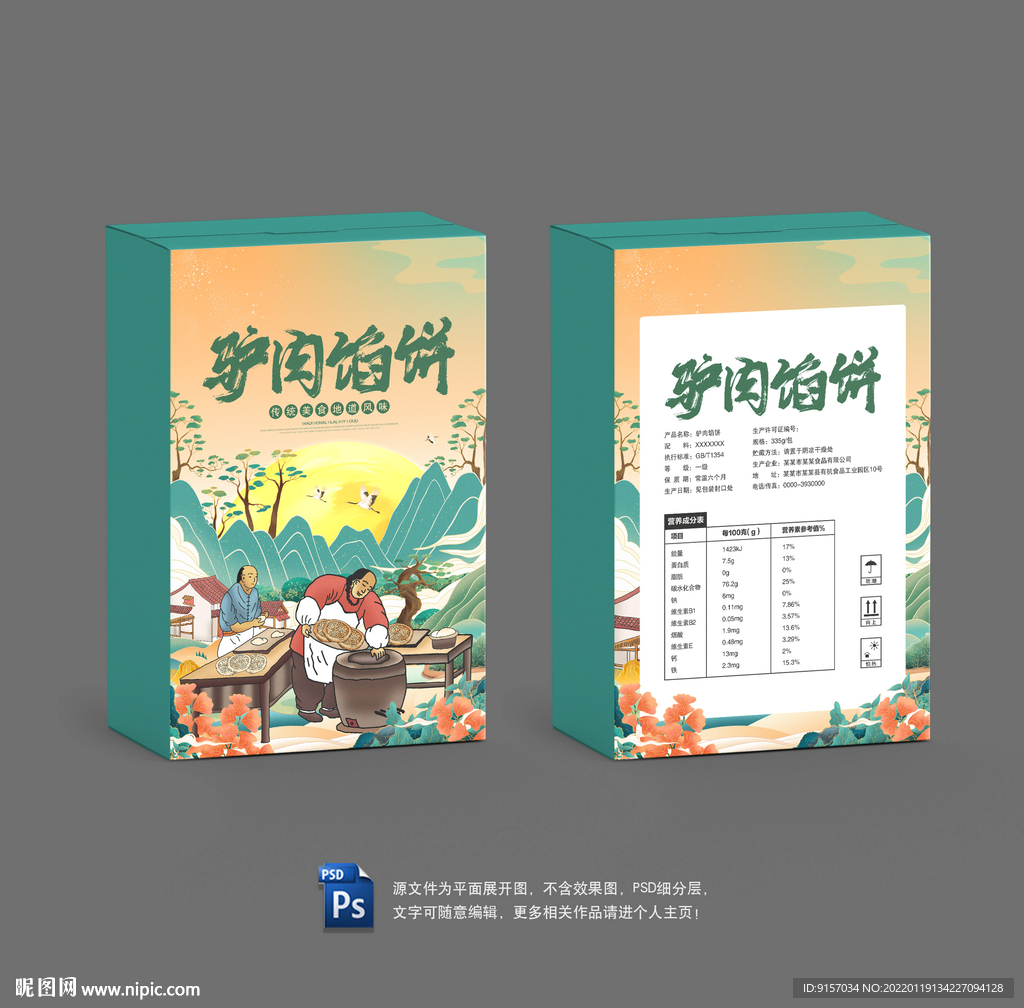 驴肉馅饼包装