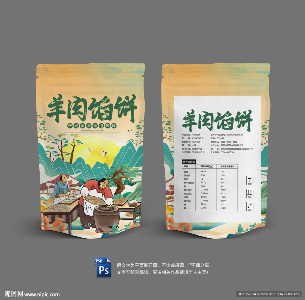羊肉馅饼包装