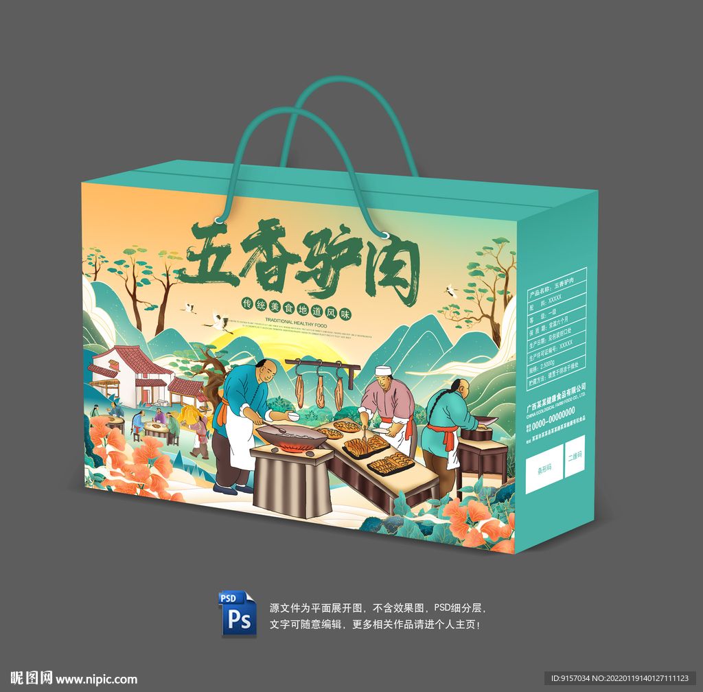 五香驴肉包装