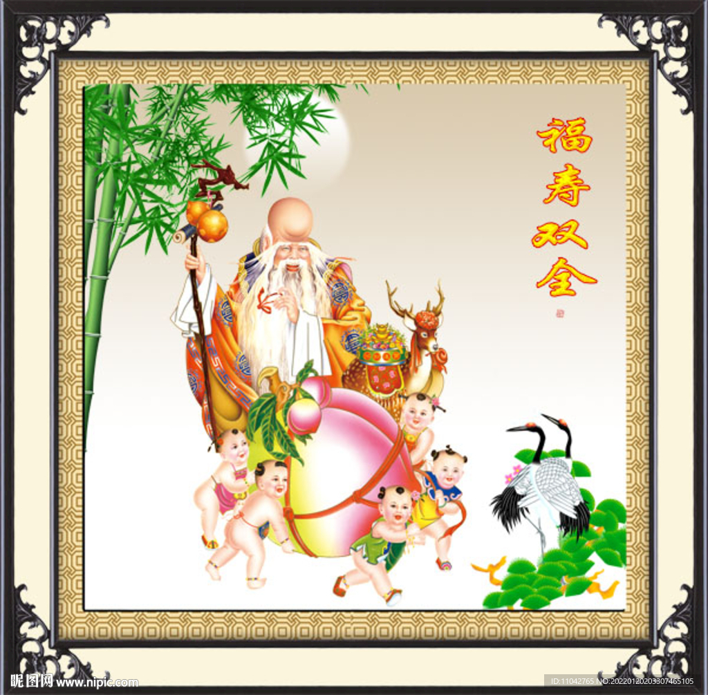 福寿双全