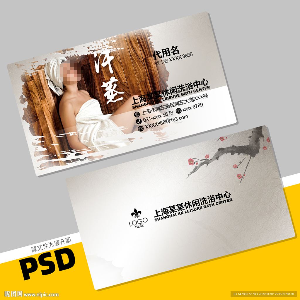 洗浴名片