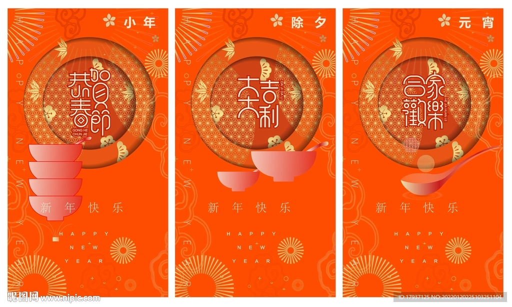 新年 春节 除夕 元宵 小年 