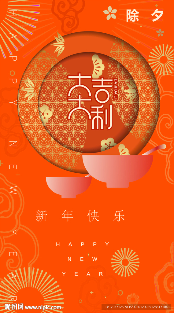 新年 春节 除夕 元宵 小年 