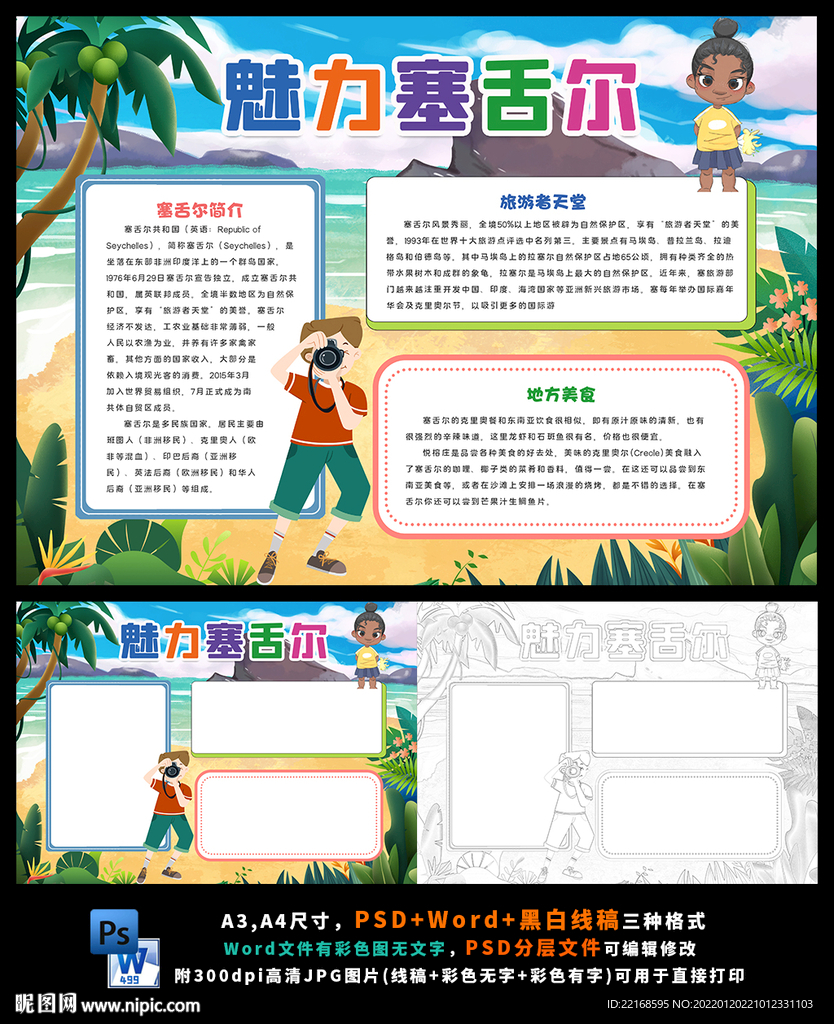 魅力塞舌尔非洲旅游地理城市群岛
