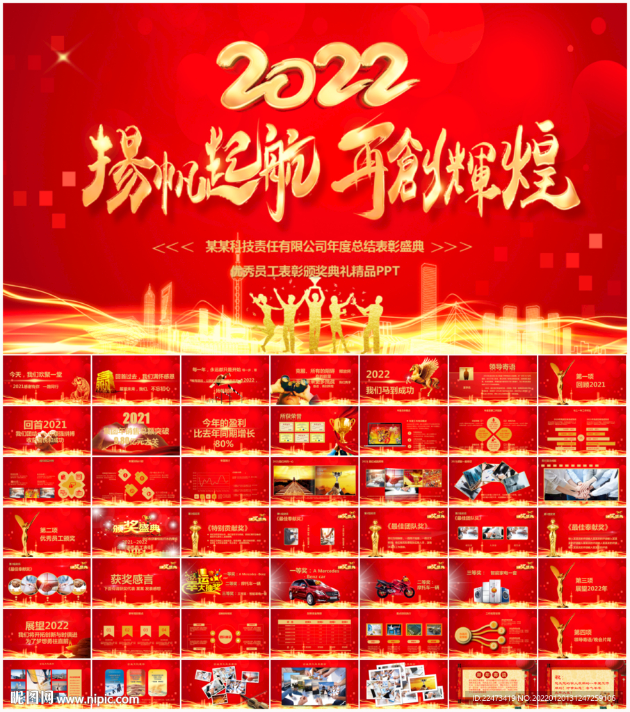 2022开门红公司年会PPT