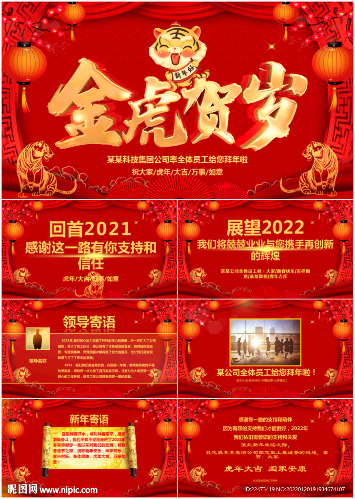 2022虎年企业拜年贺卡PPT
