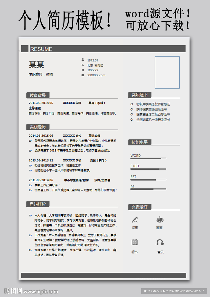 教师求职简历