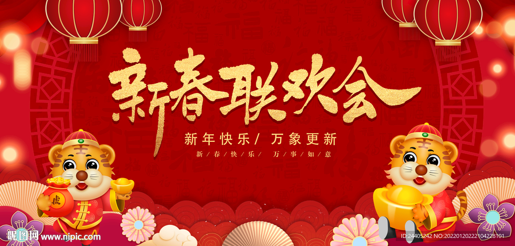 2022新春联欢会