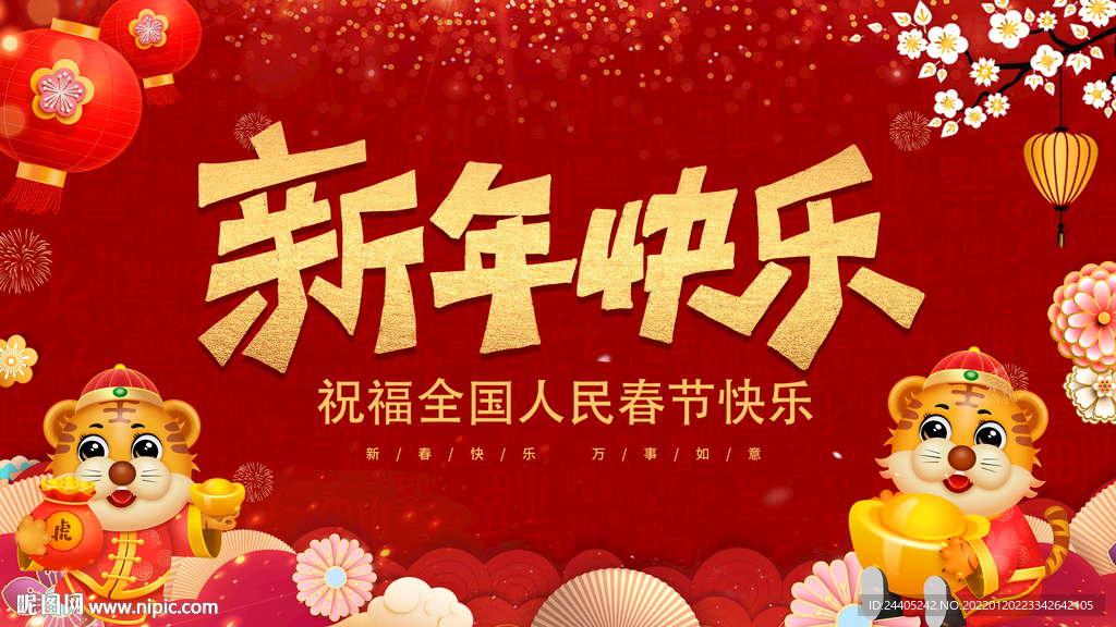 新年快乐