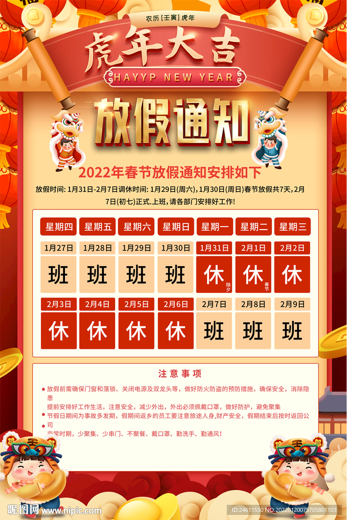 虎年放假通知海报