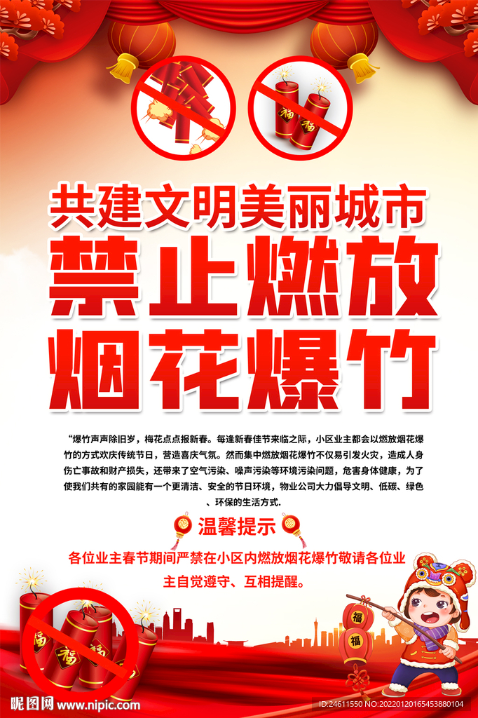 禁止燃放烟花爆竹宣传海报
