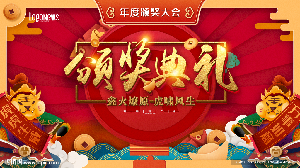 虎年 颁奖 喜庆 年会 红色