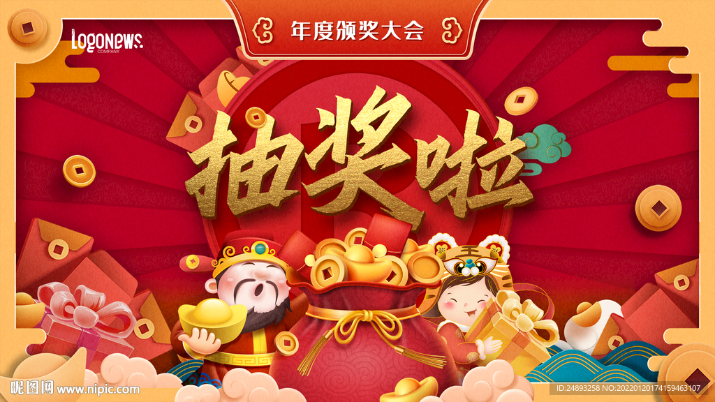 虎年 抽奖 喜庆 年会 红色