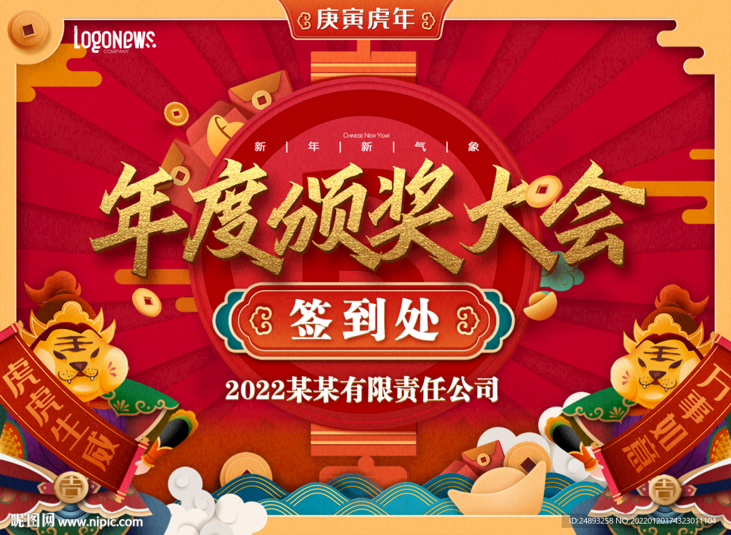 虎年 喜庆 祝贺 年会 颁奖