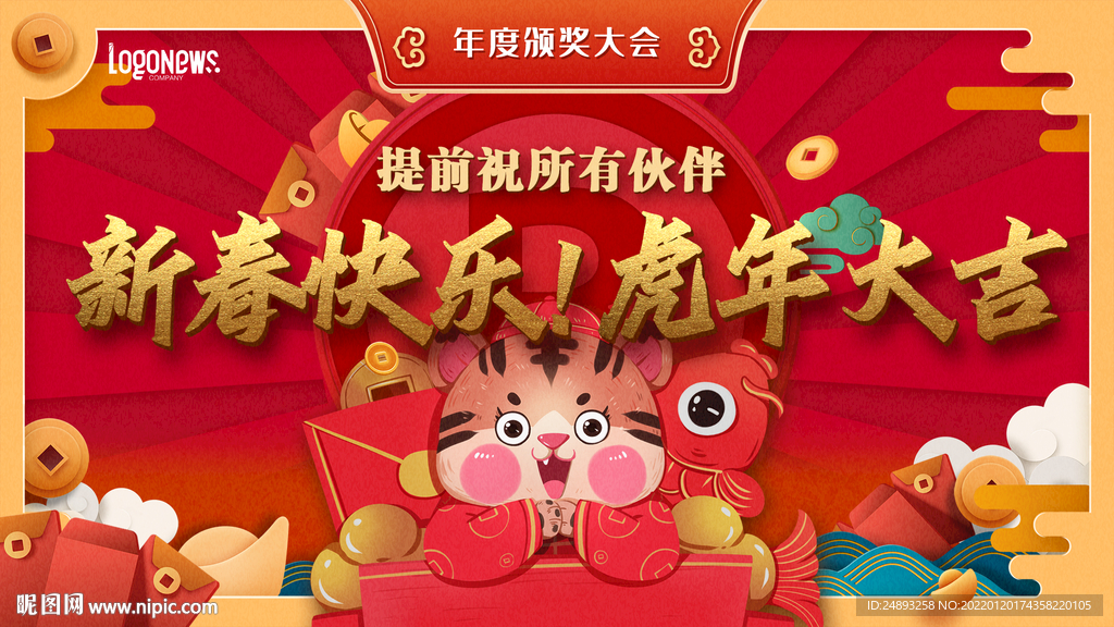 虎年 喜庆 祝贺 年会