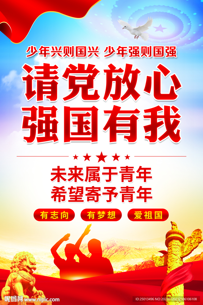 请党放心强国有我