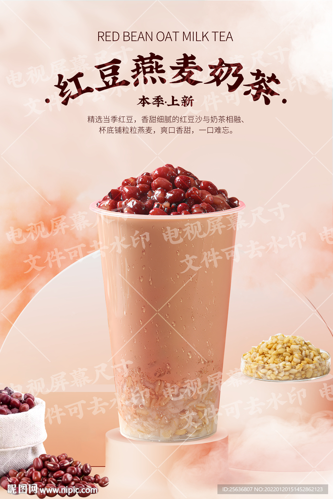 红豆燕麦奶茶