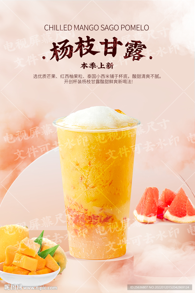 杨枝甘露