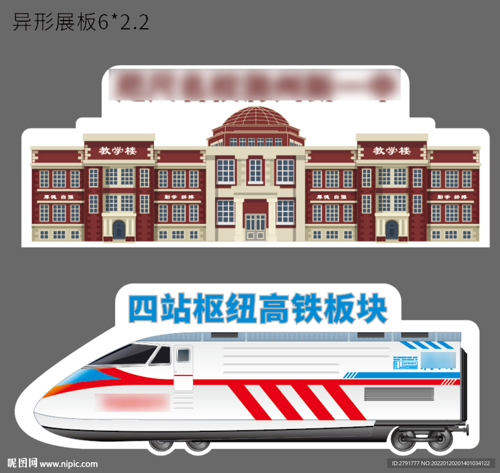 地产异形展板 教育高铁