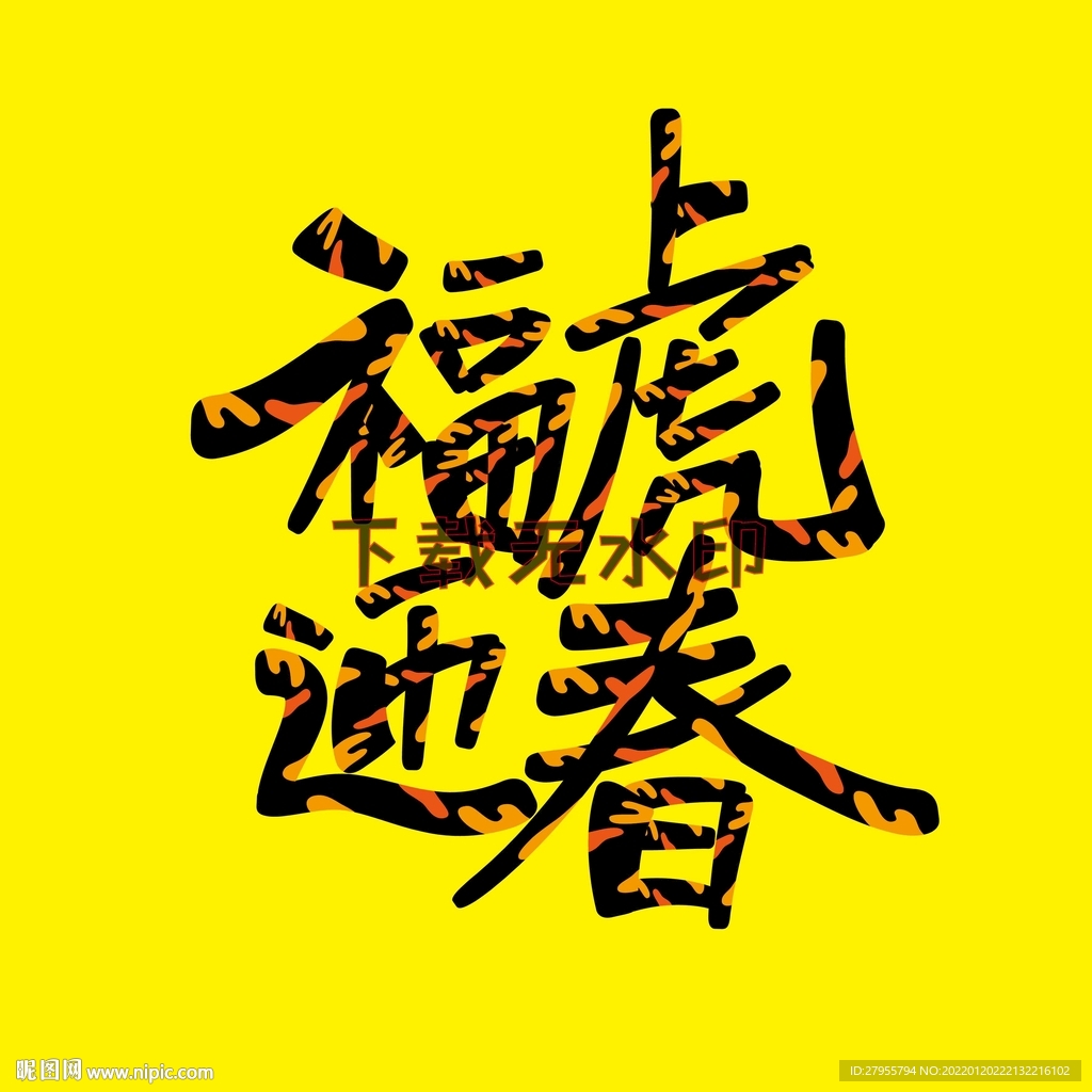虎迎春虎纹