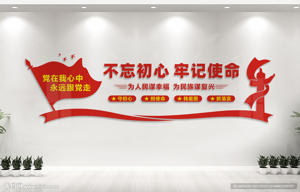 不忘初心党建
