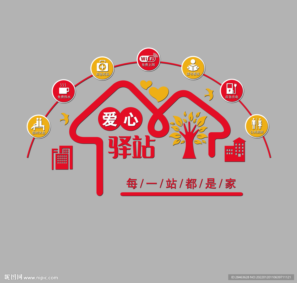 爱心驿站