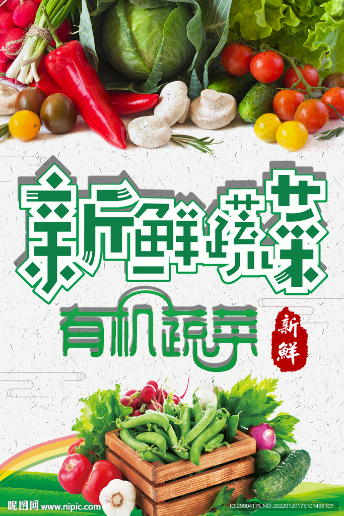 新鲜蔬菜 