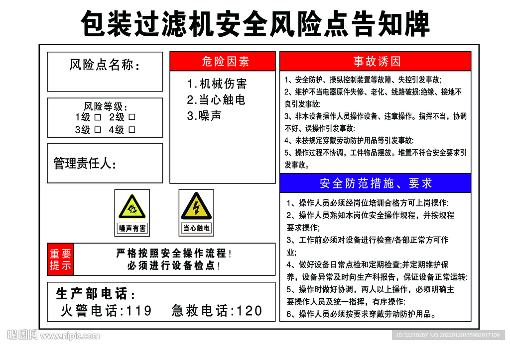 包装过滤机安全风险点告知牌