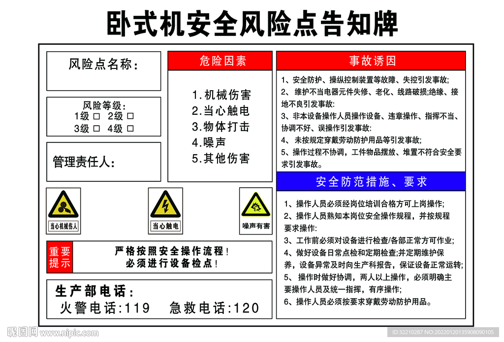 卧式机安全风险点告知牌