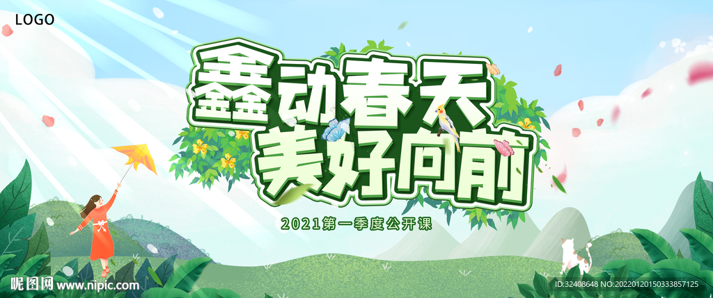 心动春天美好向前