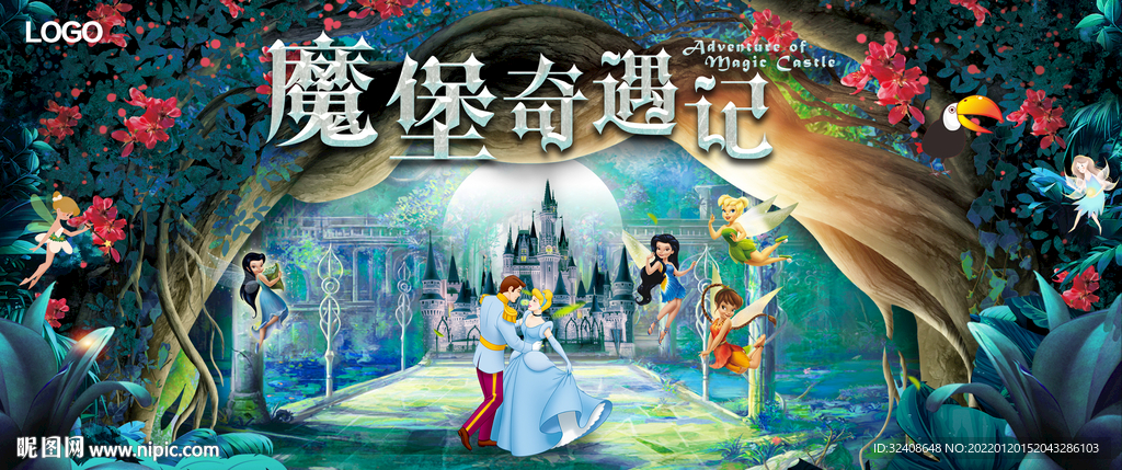魔堡奇遇记生日会