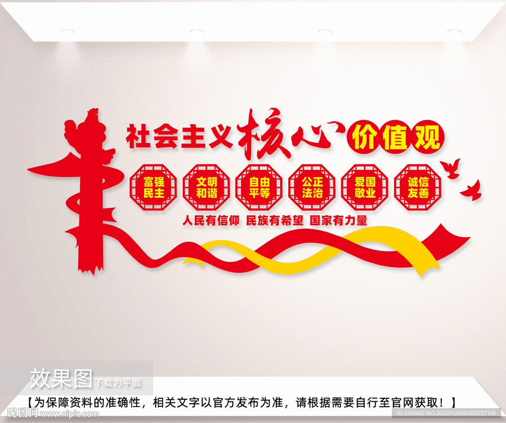 社会主议核心价值观造型墙
