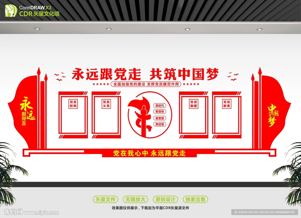 中国梦党建文化墙