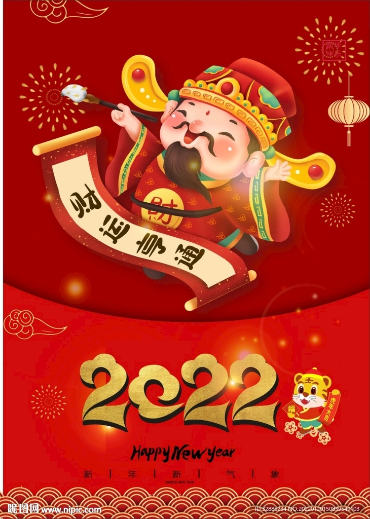 新年财神