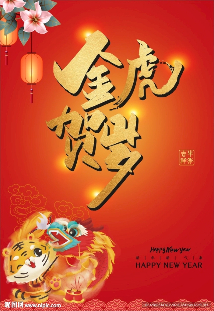 金虎贺岁