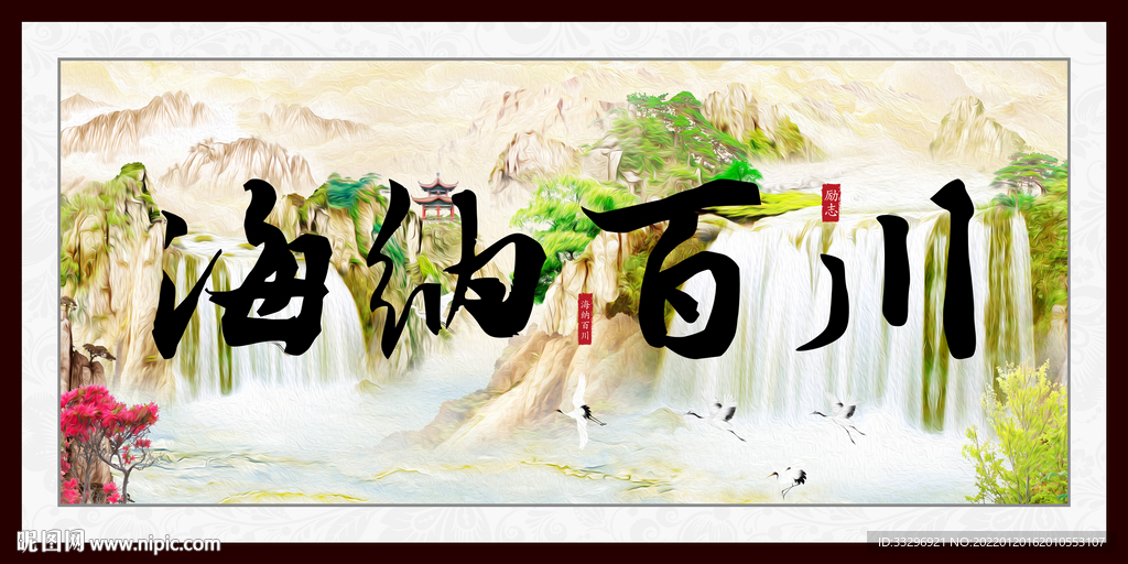 海纳百川