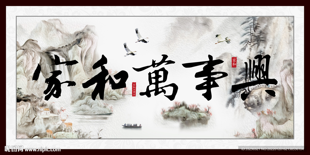 家和万事兴